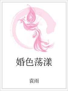 婚色荡漾