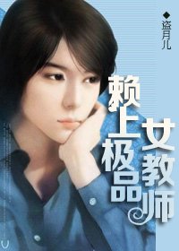 《赖上极品女教师》