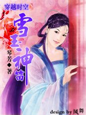 《穿越时空:雪玉神笛》