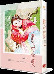 《君心可容妾》
