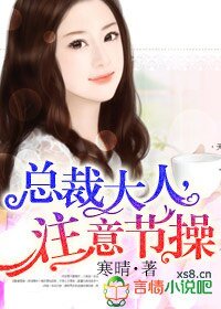 总裁大人，注意节操