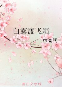 白露渡飞霜