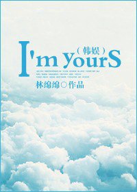 (韩娱同人)韩娱之I'm yours