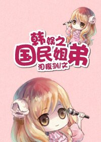 《(韩娱同人)国民姐弟》