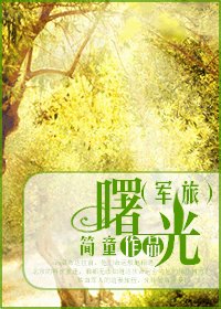 曙光(军旅)