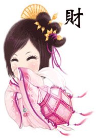 穿越之财迷王妃