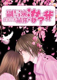 副导演，命你潜了我