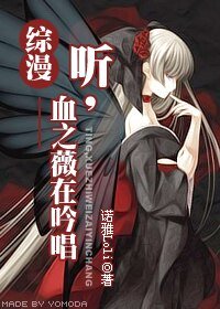 （综漫同人）听，血之薇在吟唱