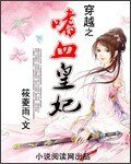 《穿越之嗜血皇妃》