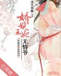 娇娆王妃无情爷