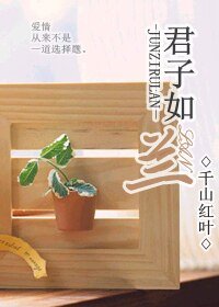 君子如兰