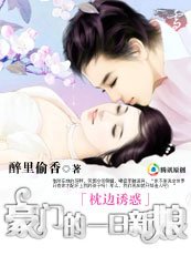 枕边诱惑：豪门的一日新娘