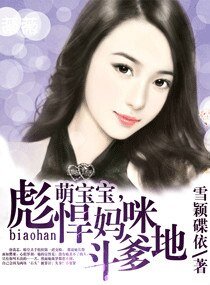 萌宝宝，彪悍妈咪斗爹地