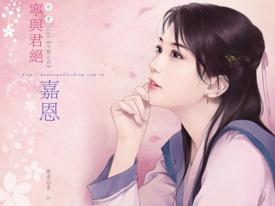 宁与君绝（今朝之四）