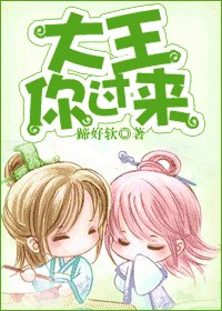 大王,你过来