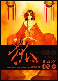 （琼瑶+山海经同人）狐