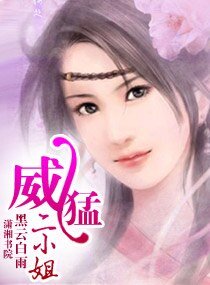 威猛二小姐