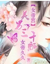 《女帝宫:美男三千瓢》