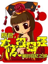 暴君，本宫很猖狂！