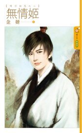 无情姬（续引相思之二）