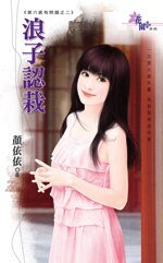 浪子认栽(第六感有问题之二)
