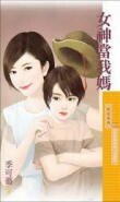《女神当我妈(Baby牵红线系列之一)》