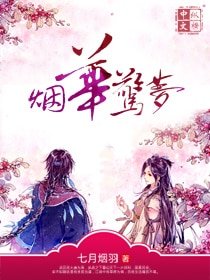 《烟华惊梦》