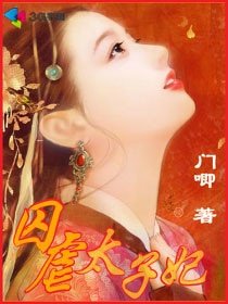 《囚虐太子妃》