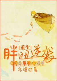 重生胖妞逆袭