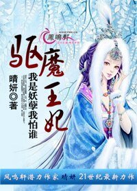 驱魔王妃：我是妖孽我怕谁