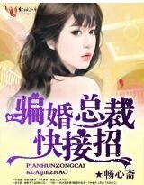 骗婚总裁，快接招！