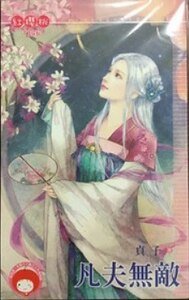 《凡夫无敌》