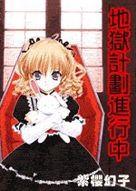 （网王同人）地狱计划进行中