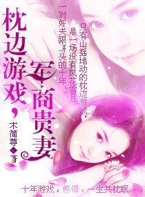 枕边游戏一军商贵妻