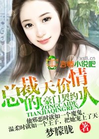 豪门契约,总裁的天价情人