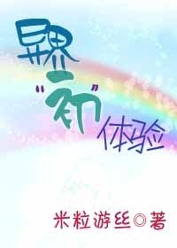 异界“初”体验