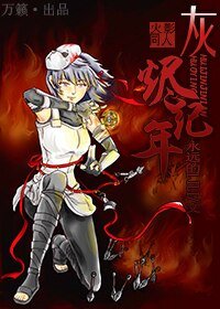 （BG/火影同人）灰烬纪年
