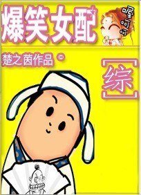 (BG/综影视同人)爆笑女配