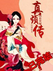 《后宫·真烦传》