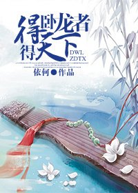 （BG/三国同人）得卧龙者得天下