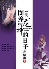 （BG/综漫同人）圈养龙神的日子
