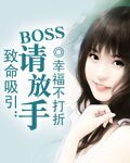 致命吸引:BOSS请放手