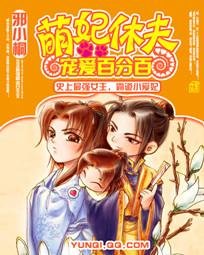 《萌妃休夫:宠爱百分百》