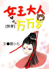 快穿之叫我女王大人