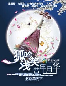 《狐吟浅笑昔年月华》