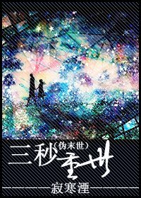 （伪末世）三秒重世