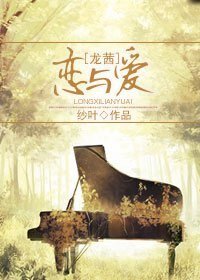 （BG/韩娱同人）[(韩娱)龙茜]恋与爱