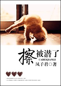擦，被潜了（高干）