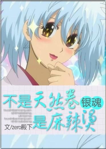 (BG/银魂同人)不是天然卷,是麻辣烫!