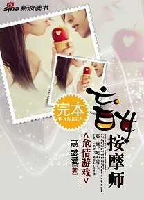 危情游戏：盲女按摩师